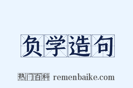 负学造句是什么意思的图片